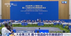 2026世界人工智能大会暨人工智能全球管理高级别
